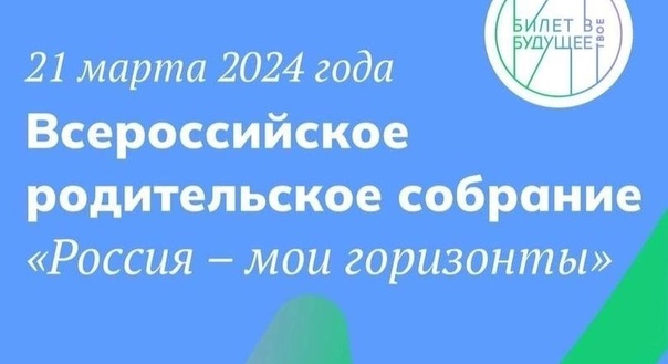 Всероссийское родительское собрание «Россия - мои горизонты».