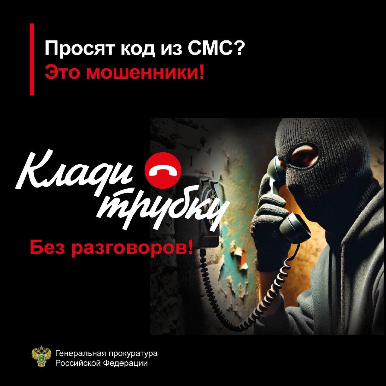 СТОП! Это мошенники #КладиТрубку.