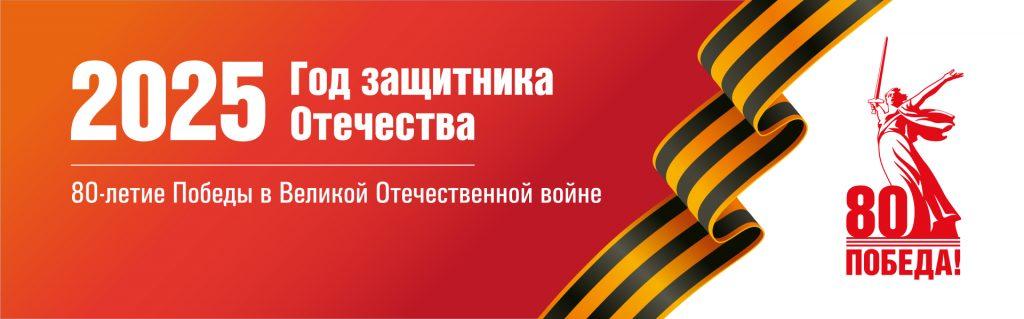 2025 год защитника Отечества и 80-летие Победы в Великой Отечественной войне