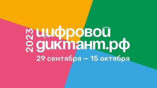 Всероссийская акция «Цифровой Диктант» Всероссийская акция «Цифровой Диктант».