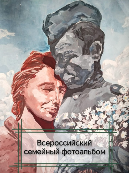 Акция–флешмоб «Всероссийский семейный фотоальбом».