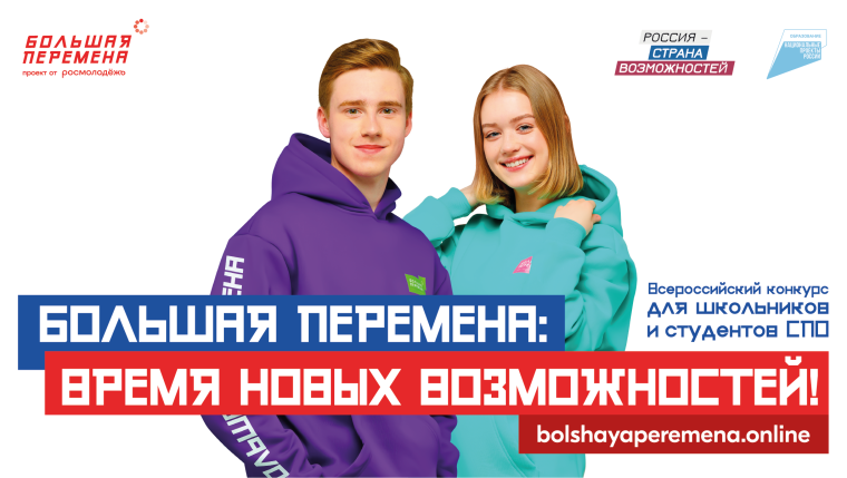 Пятый сезон Всероссийского конкурса «Большая перемена».