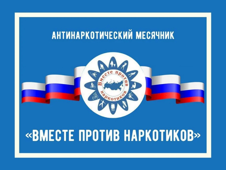 Всероссийский месячник антинаркотической направленности и популяризации здорового образа жизни,.