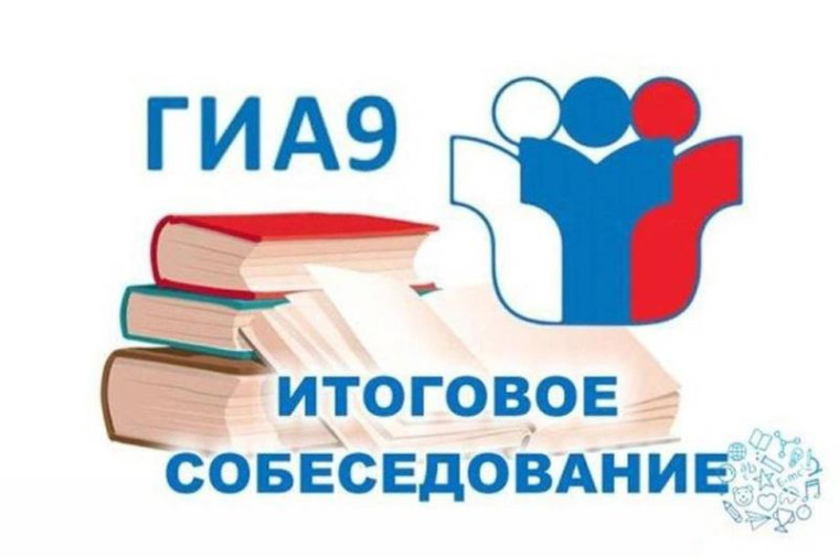 Итоговое собеседование по русскому языку для 9 классов в 2025 году.