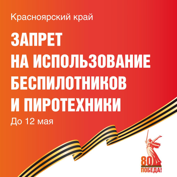 Запрет на использование беспилотников и пиротехники..
